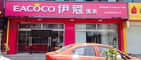 開個干洗店前期投入要多少錢？