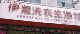 想開個(gè)干洗店得多少錢？