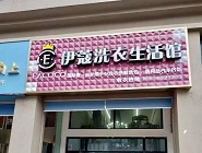 干洗店投資費用需要多少？