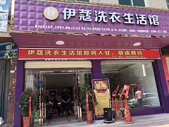 伊蔻干洗店投資成本有多大？