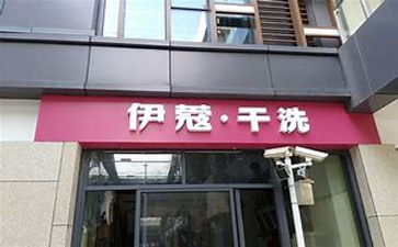 新手開干洗店需要準備什么？