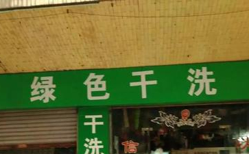 綠色干洗店是什么？