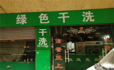 綠色干洗店設(shè)備質(zhì)量如何？使用時間長嗎？