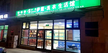 服裝店轉(zhuǎn)戰(zhàn)干洗店，互聯(lián)網(wǎng)沖擊下傳統(tǒng)實(shí)體店謀求新出路！