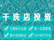 投資干洗店需要多的錢多嗎？大概多少錢？