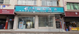 開一家干洗店一般多久能回本？