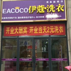 河南滑縣干洗加盟店